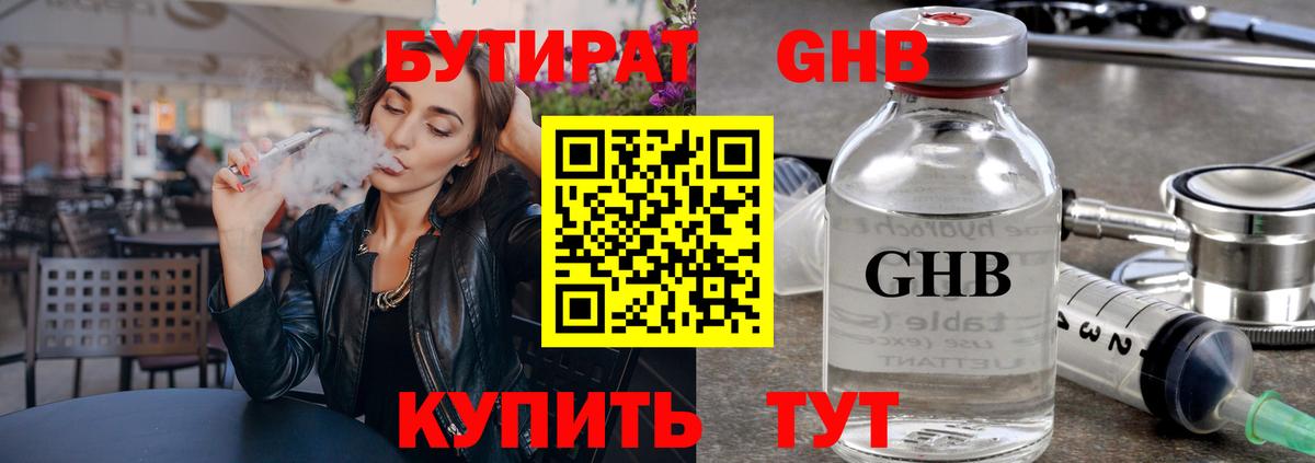 Минусинск  БУТИРАТ BDO 33%  Вход с VPN 