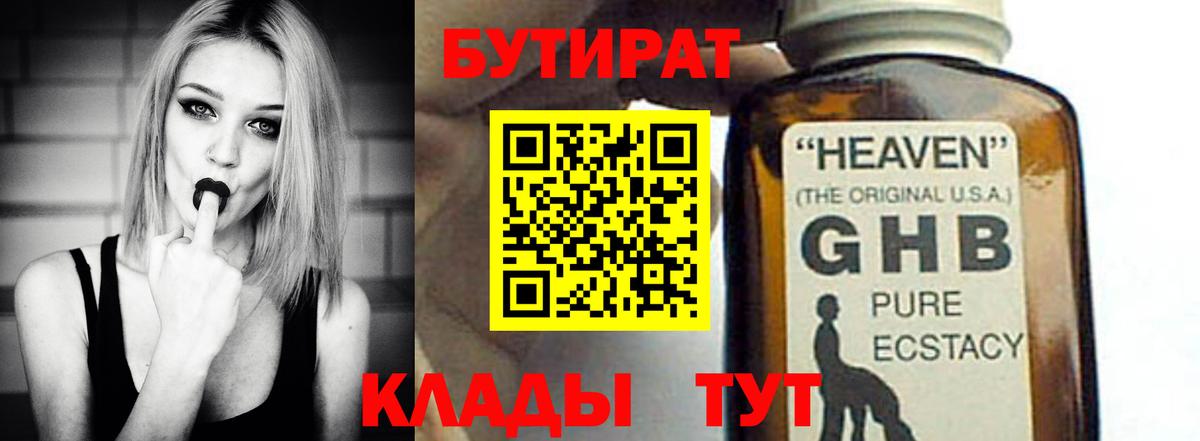 БУТИРАТ Butirat Минусинск