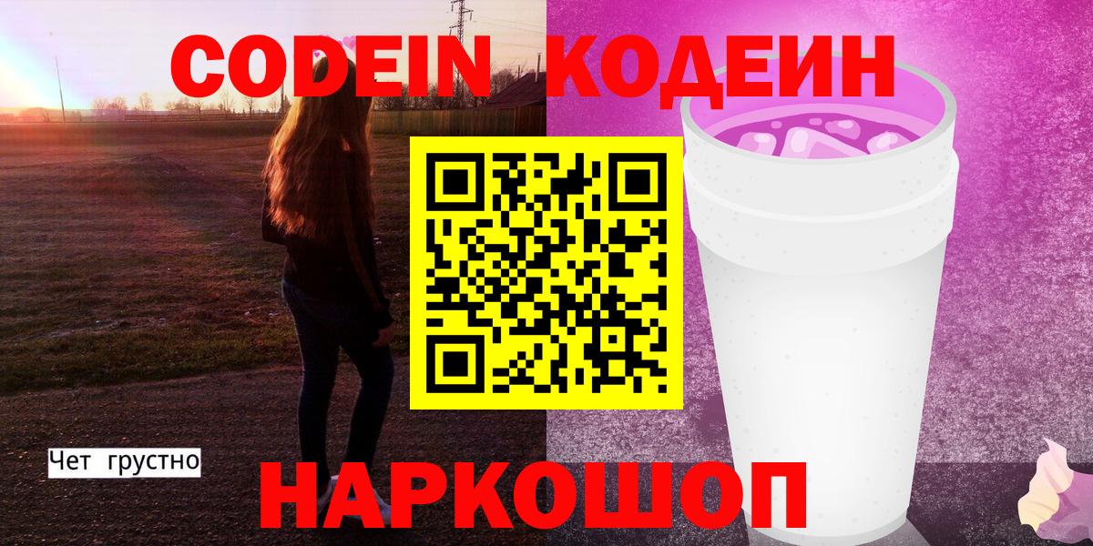 Минусинск  Кодеин Purple Drank  Вход с VPN  Codein напиток Lean (лин) 